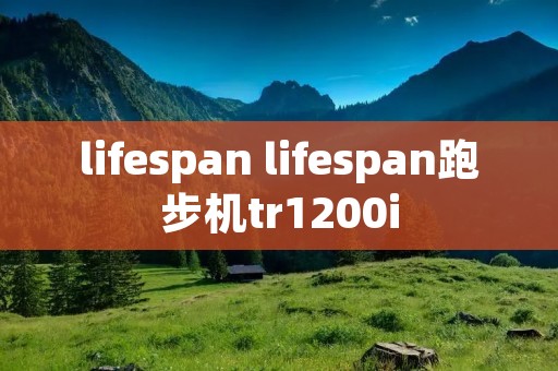 lifespan lifespan跑步机tr1200i
