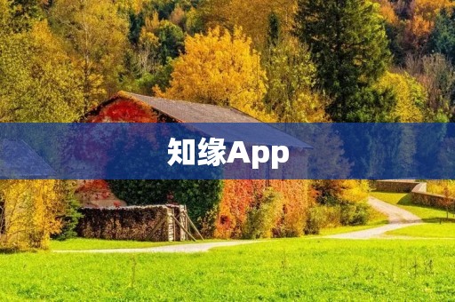 知缘App:探索你与世界的无限可能 知缘App:探索你与世界的无限可能