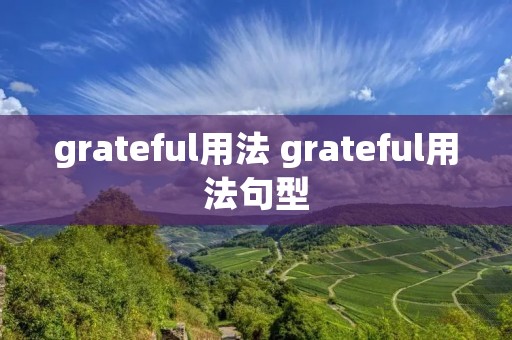 grateful用法 grateful用法句型