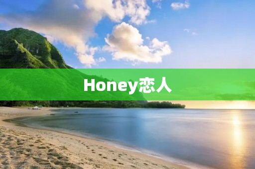 Honey恋人:甜蜜的爱情故事 Honey恋人:甜蜜的爱情故事