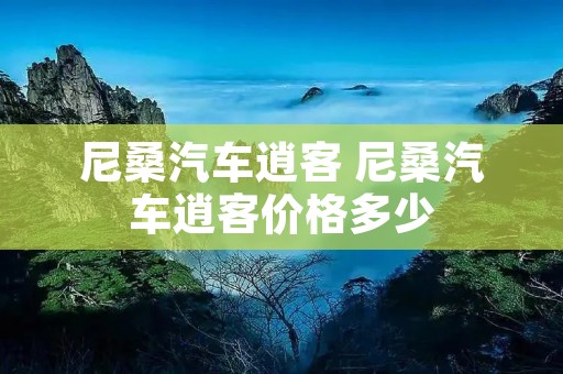 尼桑汽车逍客 尼桑汽车逍客价格多少 尼桑汽车逍客 尼桑汽车逍客价格多少