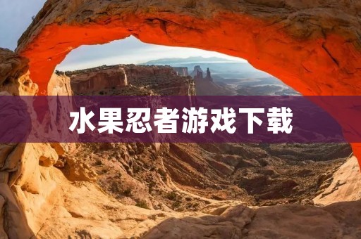 水果忍者游戏下载：刀光剑影中的水果盛宴