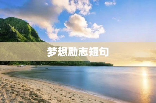 梦想励志短句:凭梦想闯天涯,励志前行不言败