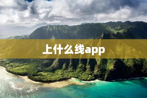 上什么线app:寻找适合你的线上社交平台 上什么线app:寻找适合你的线上社交平台