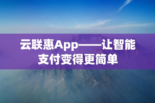 云联惠App——让智能支付变得更简单 云联惠App——让智能支付变得更简单
