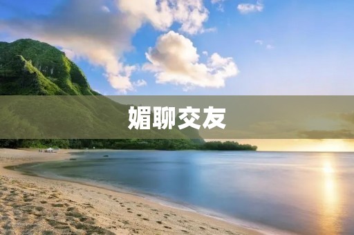 媚聊交友：探索虚拟世界中的情感连接与社交交流