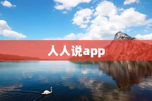 人人说app：打造高效沟通，畅享交流乐趣
