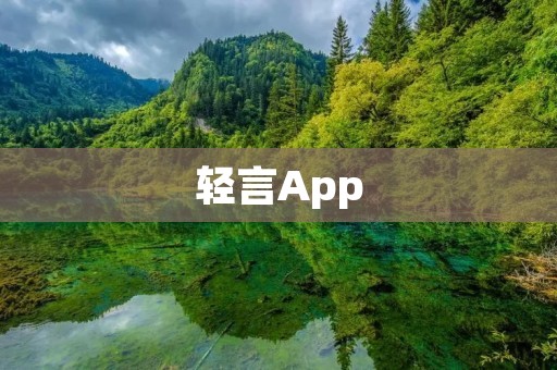 轻言App:记录生活点滴,分享心情与思考 轻言App:记录生活点滴,分享心情与思考