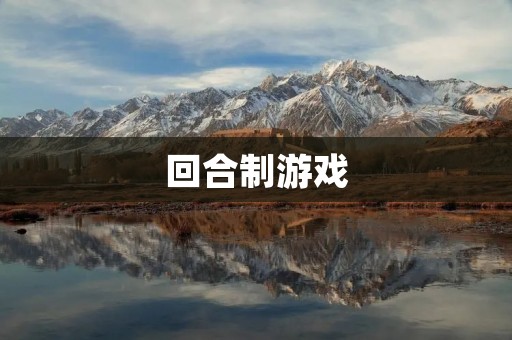 回合制游戏：带你体验策略与冒险的乐趣