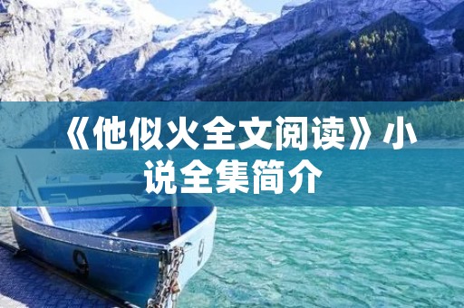 《他似火全文阅读》小说全集简介