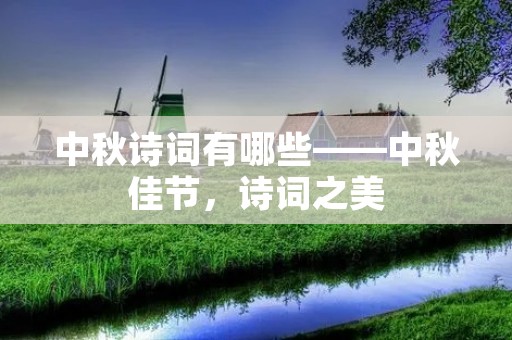 中秋诗词有哪些——中秋佳节,诗词之美 中秋诗词有哪些——中秋佳节,诗词之美