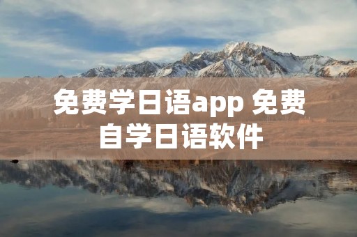 免费学日语app 免费自学日语软件