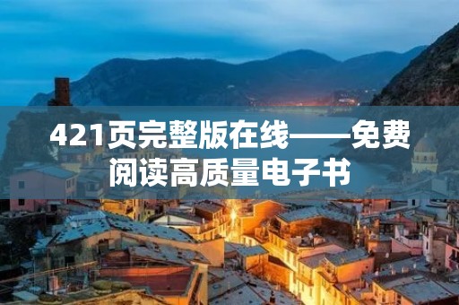 421页完整版在线——免费阅读高质量电子书