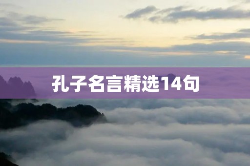 孔子名言精选14句:智慧的指引 孔子名言精选14句:智慧的指引