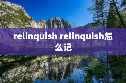 relinquish relinquish怎么记