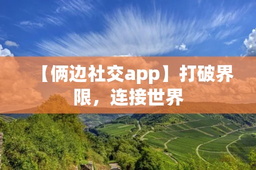 【俩边社交app】打破界限，连接世界