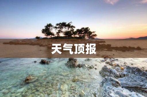 天气顶报:深秋寒潮袭击,寒意渐浓,温暖装备需备足