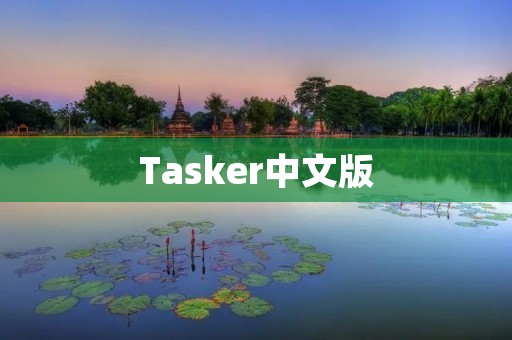 Tasker中文版:为你的手机自动化带来更多可能 Tasker中文版:为你的手机自动化带来更多可能