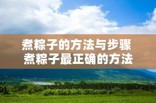 煮粽子的方法与步骤 煮粽子最正确的方法