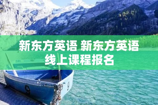 新东方英语 新东方英语线上课程报名
