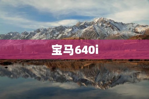 宝马640i：奢华与性能的完美结合