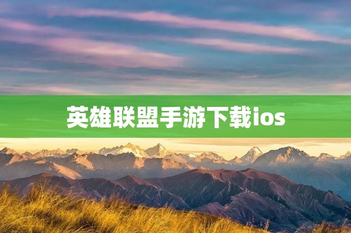 英雄联盟手游下载ios:掌上峡谷,畅玩英雄联盟 英雄联盟手游下载ios:掌上峡谷,畅玩英雄联盟