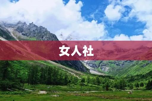 女人社:探索女性力量,共筑美好未来 女人社:探索女性力量,共筑美好未来