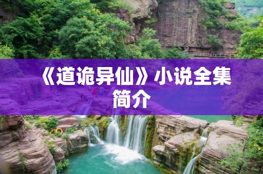 《道诡异仙》小说全集简介