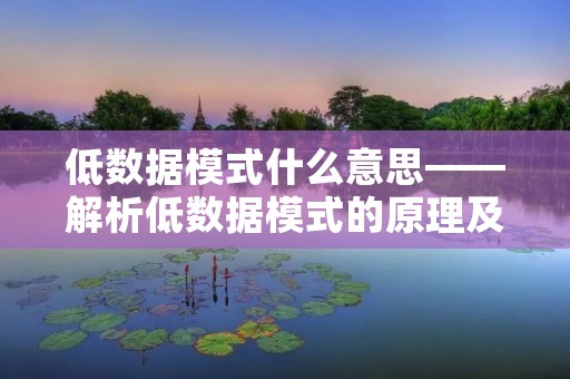 低数据模式什么意思——解析低数据模式的原理及应用