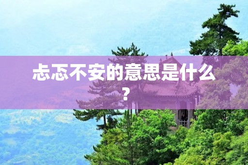 忐忑不安的意思是什么?