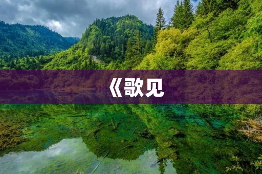 《歌见:音乐与视听的完美结合》 《歌见:音乐与视听的完美结合》
