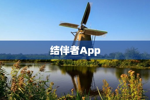 结伴者App：让旅行更加有趣与安心