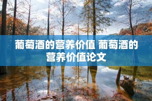 葡萄酒的营养价值 葡萄酒的营养价值论文