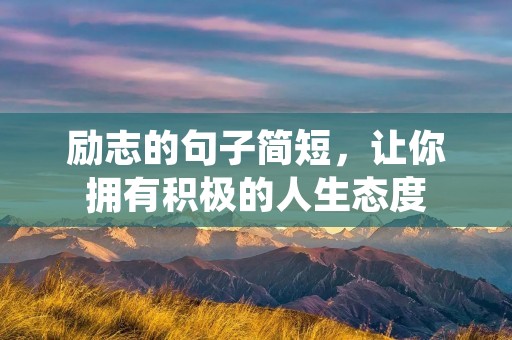 励志的句子简短,让你拥有积极的人生态度