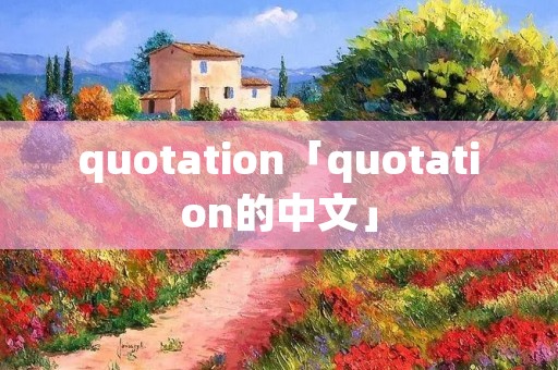 quotation「quotation的中文」