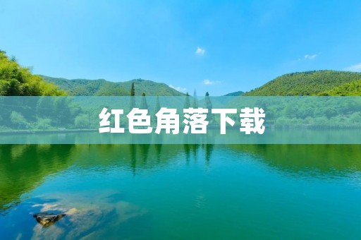 红色角落下载：优质的电影资源尽在其中