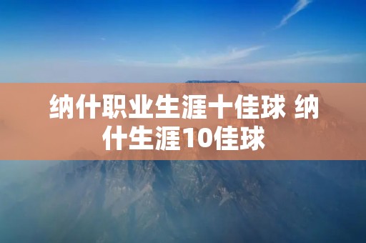 纳什职业生涯十佳球 纳什生涯10佳球