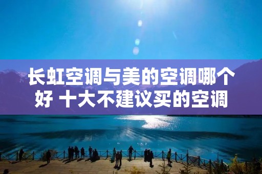 长虹空调与美的空调哪个好 十大不建议买的空调品牌