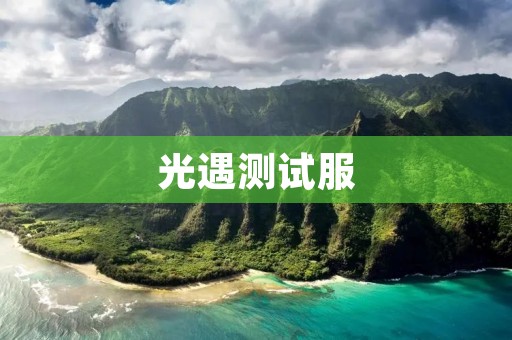 光遇测试服：探索更多可能性