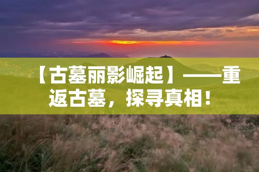 【古墓丽影崛起】——重返古墓,探寻真相!