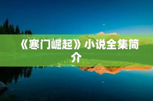 《寒门崛起》小说全集简介