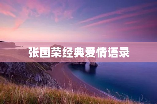 张国荣经典爱情语录：用音乐诉说爱情的真谛