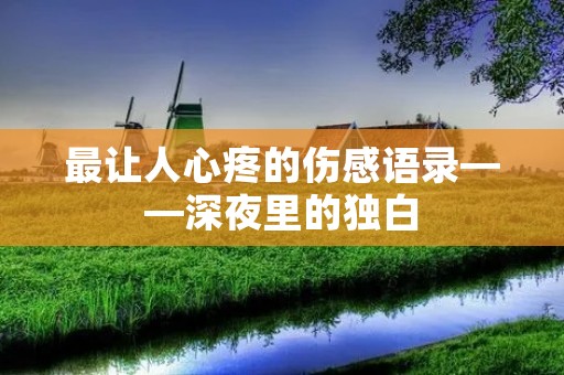 最让人心疼的伤感语录——深夜里的独白