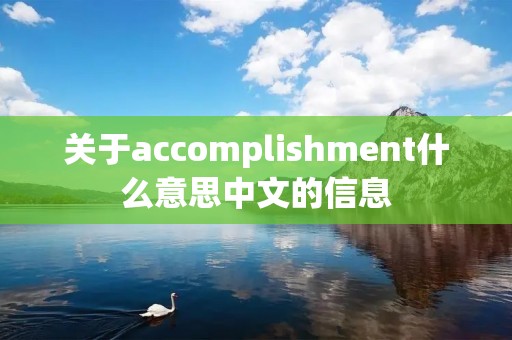 关于accomplishment什么意思中文的信息
