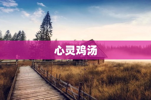心灵鸡汤：如何让自己更快乐