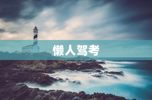 懒人驾考：一步到位轻松拿证