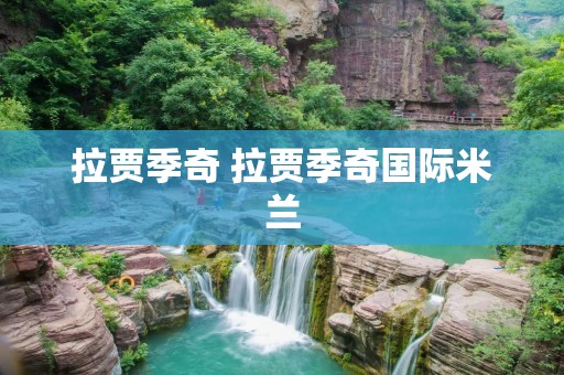 拉贾季奇 拉贾季奇国际米兰