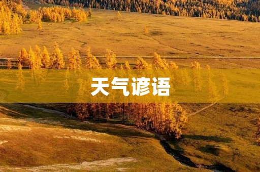 天气谚语:预知天气变幻,智慧之言传承千年