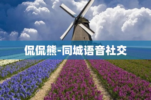侃侃熊-同城语音社交:打破距离,畅享交流乐趣 侃侃熊-同城语音社交:打破距离,畅享交流乐趣