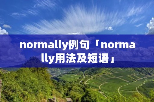 normally例句「normally用法及短语」